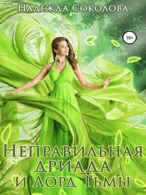 cover image of Неправильная дриада и Лорд тьмы